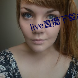 live直播下载app