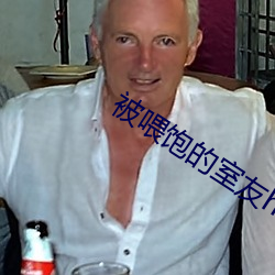 被餵飽的室友h