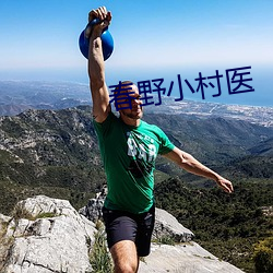 春野小村医