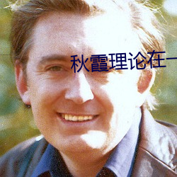 秋霞理论在一线