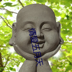 情爱五月天
