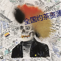 全国约茶资源库
