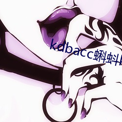kdbacc蝌蚪kdbaccapk下载