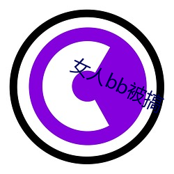 女(nǚ)人(rén)bb被搞
