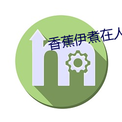 香蕉伊煮在人線觀看