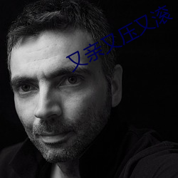 又(又)亲(親)又压(壓)又滚(滾)