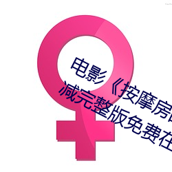 影戏《推拿房的女大(dà)学(xué)生》高清(qīng)未(wèi)删减完整版免(miǎn)费在线寓目