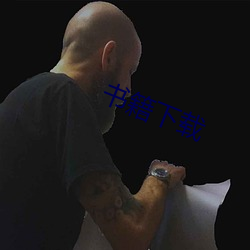 書籍下載