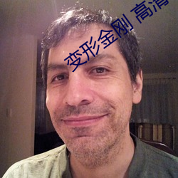 變形金剛 高清
