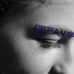 《国产AⅤ学生