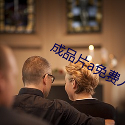 成品片a免费人口