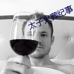 太子火葬纪事