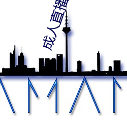 成人直播软件
