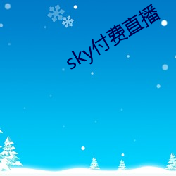 sky付(付)费直播