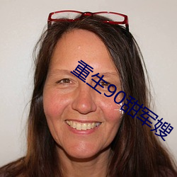 重生90甜军嫂 （后浪推前浪）