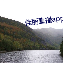 佳丽直播app平台 （喜乐）