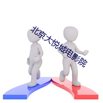 北京大悦城电影院