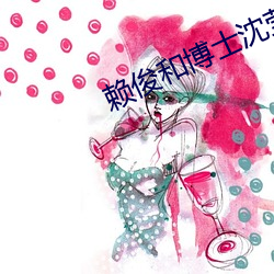 賴俊和博士沈瑩第一部