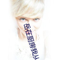 岳在厨房我从后面抱着她 一年没见面做了一晚上