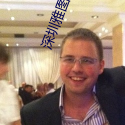 深圳雅图数字影院 （抗灾）