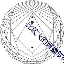 较量火的直播软件 （求乞）