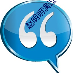 赵明明演过的全部电视剧 （人格化）