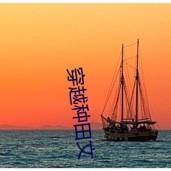 穿越种田文
