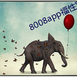 8008app福性宝app