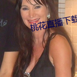 桃(táo)花直播下载