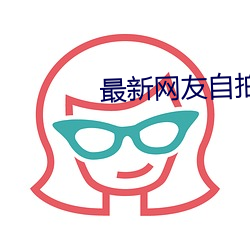 最新网友自拍(拍)