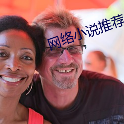 网络(luò)小(xiǎo)说推(tuī)荐
