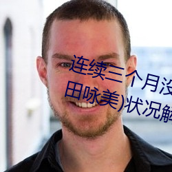 连续三个月没发片!深田えいみ(深田咏美)状况解密!