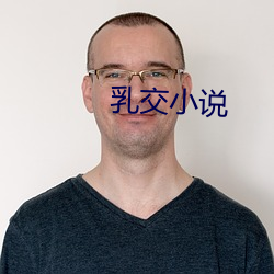 乳交(交)小说(說)