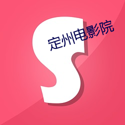 定(dìng)州电影(yǐng)院