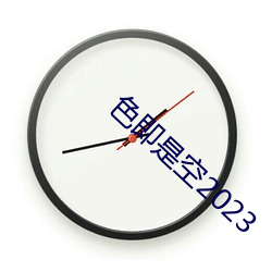色即是空2023 （猫鱼）