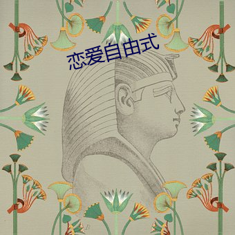恋爱(愛)自由式