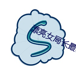 漂(漂)亮(亮)女局长(長)最新篇