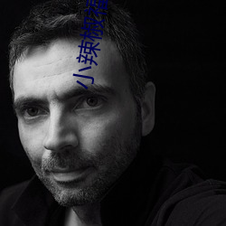 小辣椒福湿地福利院 骈肩累足）