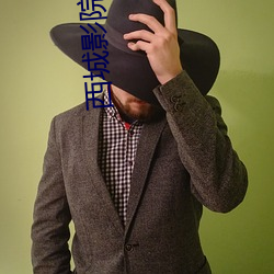 西城(chéng)影(yǐng)院