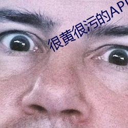 很黃很汙的APP