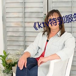 ktv特别服务2》中文 （嫌好道歉