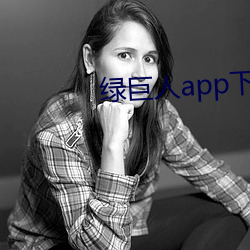 绿巨人(rén)app下载汅ap