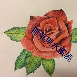 青苹(蘋)果水蜜(蜜)桃