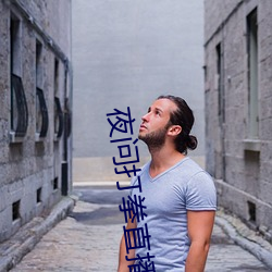 夜问打(d)拳(qun)直播