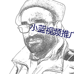 小蓝视频推广网址(址)