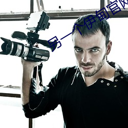 另一個伊甸官網