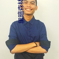 黑暗(暗)森林小说