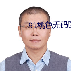 91桃色无码国产在线观看二区