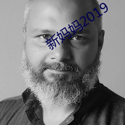 新妈妈2019