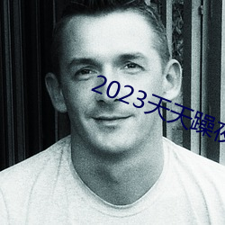 2023天天躁夜夜燥